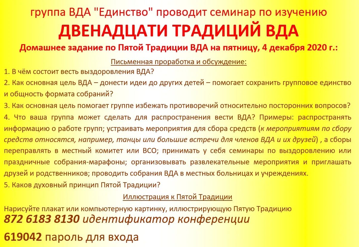 Группа ВДА единство. 12 Шагов ВДА. Традиции ВДА. 12 Традиций ВДА. Вда расписание групп