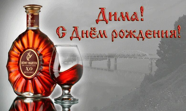 Поздравления с днем дмитрия открытки. С днём рождения дима. с днём рождения дима открытки. поздравления с днём рождения дмитрия. поздравления с днём рождения диме.