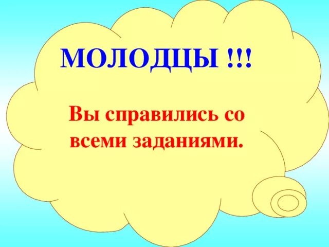 Молодцы все справились с заданием. Молодцы что справились со всеми заданиями. Молодцы вы справились со всеми заданиями. Поздравляю вы справились с заданием. Идет молодец горой