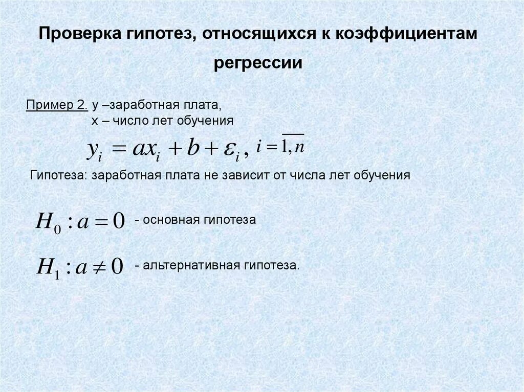 Гипотеза о значимости коэффициента. Гипотеза о коэффициенте регрессии. Схема проверки гипотез о величинах коэффициентов регрессии. Опишите схему проверки гипотез о значимости коэффициентов регрессии.. Гипотеза для проверки примеры.