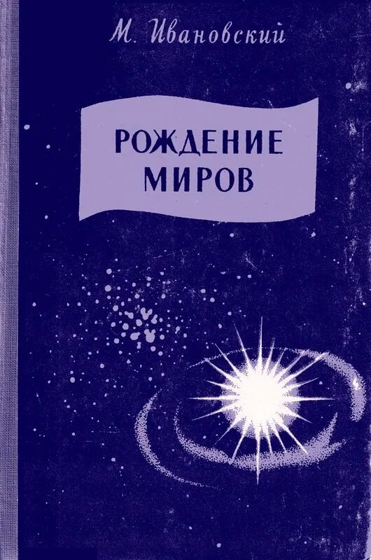 Книги про рождение. Ивановский рождение миров. Рождение книги. Рождение в мир.