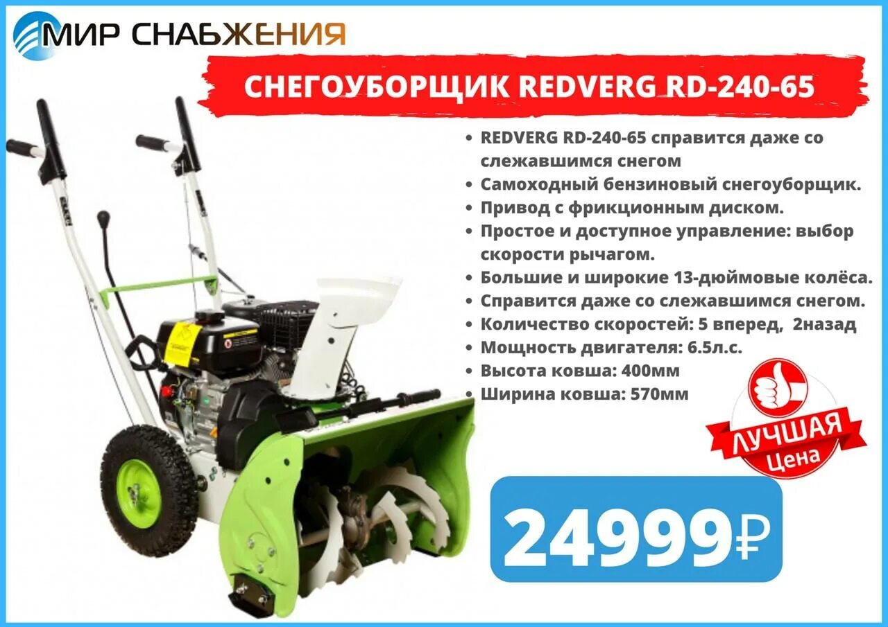 Инструкция бензиновый снегоуборщик. Снегоуборщик REDVERG Rd-240-65. Снегоуборщик Редверг 240-65 характеристики. Снегоуборщик REDVERG rd551q. REDVERG Rd-240-65 5022563.