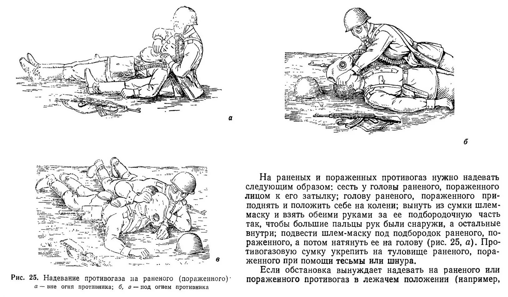 Раненый описание. Надевание шлема-маски противогаза на пораженного. Одевание противогаза на пострадавшего. Порядок одевания противогаза на раненого. Как правильно одеть пострадавшему противогаз.