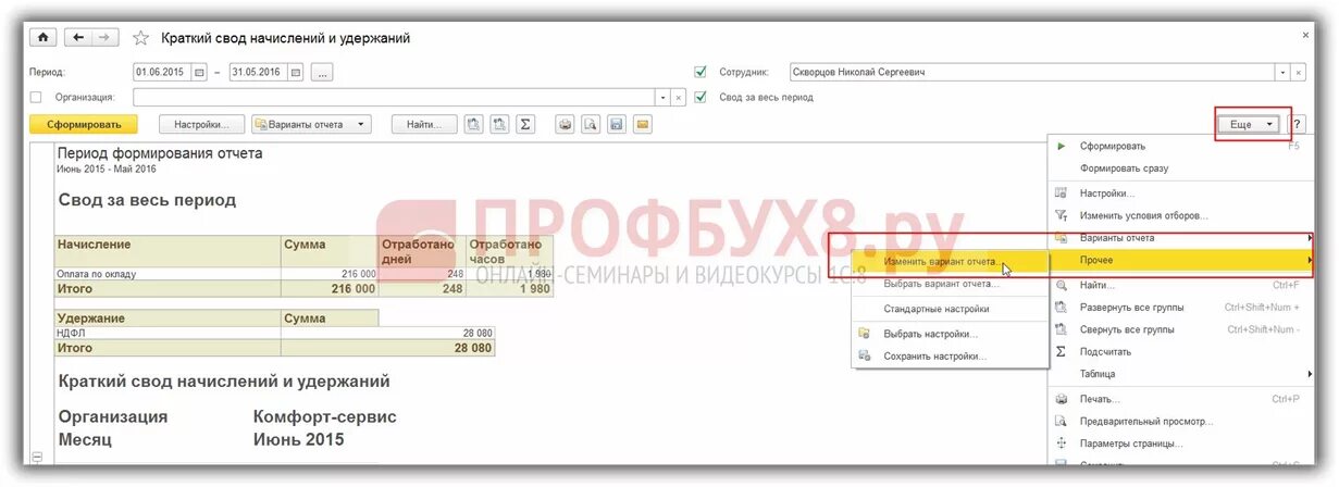 Краткий свод начислений и удержаний в 1с. Свод начисленной заработной платы в 1с 8.3. Свод удержаний и начислений удержаний 8.3. Свод начислений и удержаний в 1с 8.3. Зуп полный свод начислений и удержаний