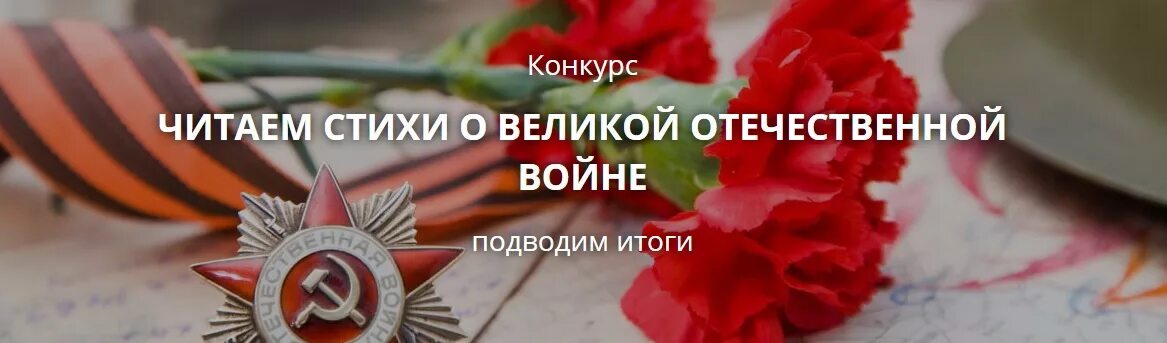 Конкурс стихов великая победа. Читаем стихи о победе. Конкурс декламирования стихотворений 9 мая. Сценарий конкурс о войне подведение итогов. Стихи верим в победу в конкурсе.