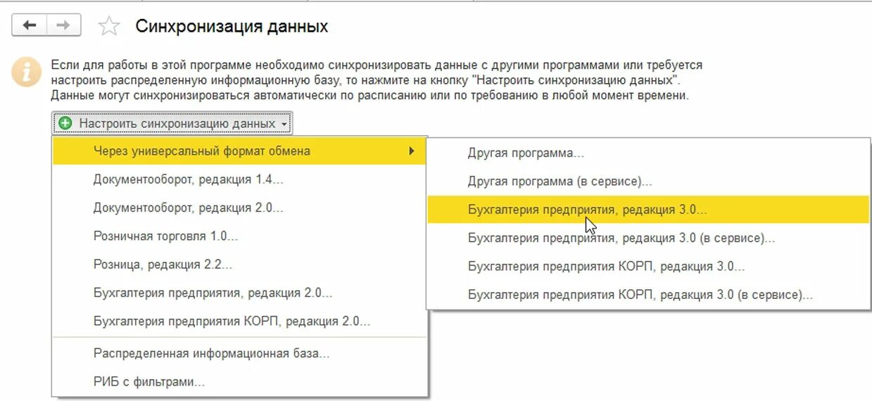 Настройки синхронизации данных. Синхронизация в 1с 8.3 Бухгалтерия. 1с БП синхронизация. 1с Бухгалтерия синхронизация УТ. Синхронизация 1с логистика и 1с Бухгалтерия.