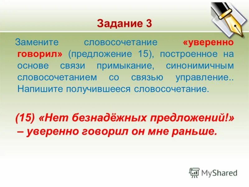 Посмотрел с грустью на примыкание замени словосочетание