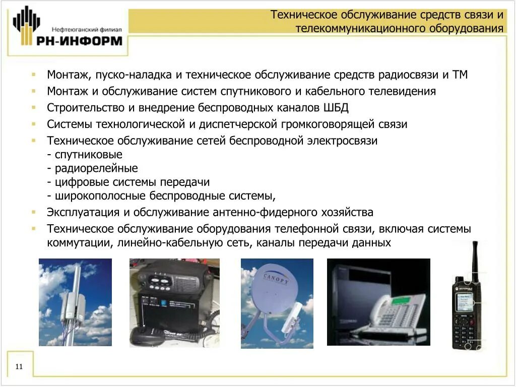 Техническое обслуживание средств связи. Техническое обслуживание аппаратных средств. Обслуживание средств связи занимается. Технические средства связи.