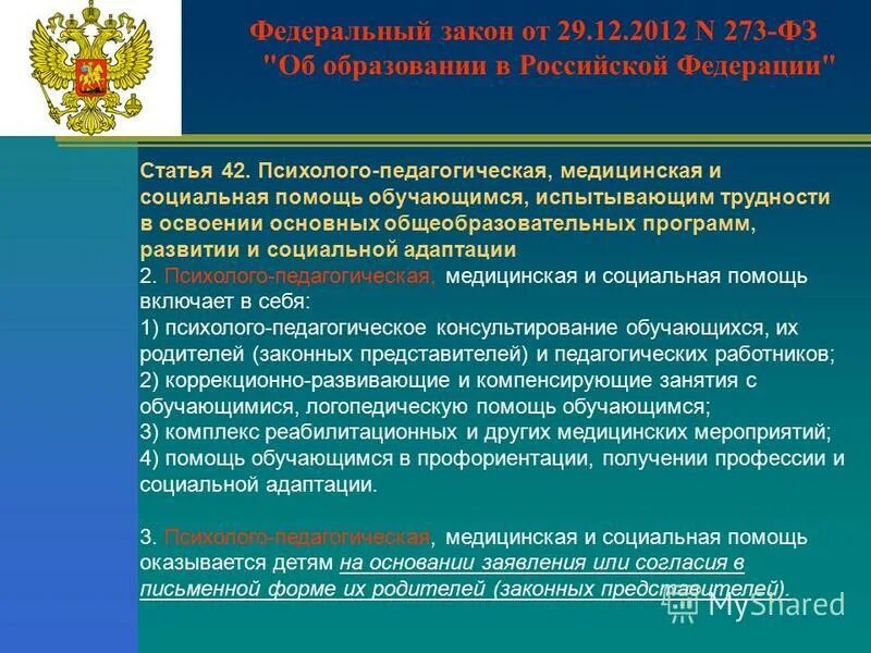 Ст 79 федерального закона об образовании. Федеральный закон об образовании в Российской Федерации. Федеральный закон РФ об образовании РФ от 29 12 2012. ФЗ 273 для педагога. Федеральный закон о психологах.