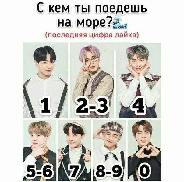 Узнай бтс. BTS последняя цифра лайка. Выбирашки БТС. БТС по лайку. БТС цифры.