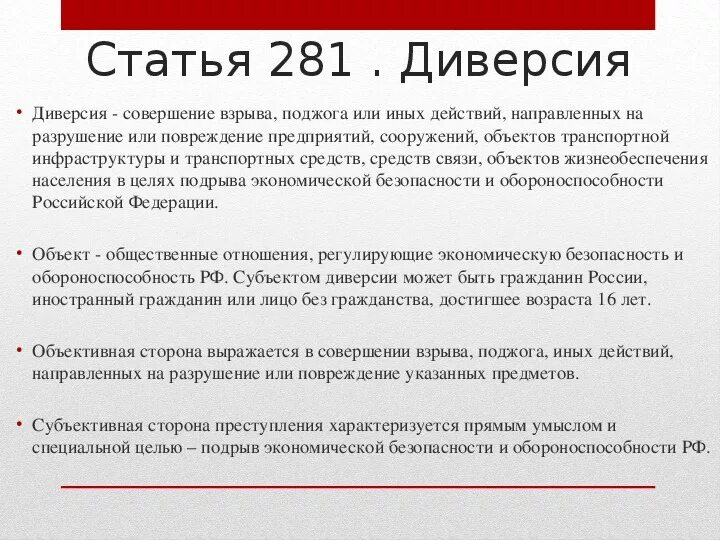 205 упк. Ст 281 УК РФ. Диверсия (ст. 281 УК РФ). Ст 281 УК РФ состав. Статья 281 уголовного кодекса.