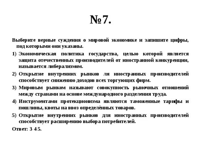 Выберите верные суждения свобода предпринимательства. Верные суждения о мировой экономике. выберите верные суждения о мировой экономике. верные суждения о конкуренции и запишите цифры под которыми. выберите верные суждения о мировой экономике и запишите.