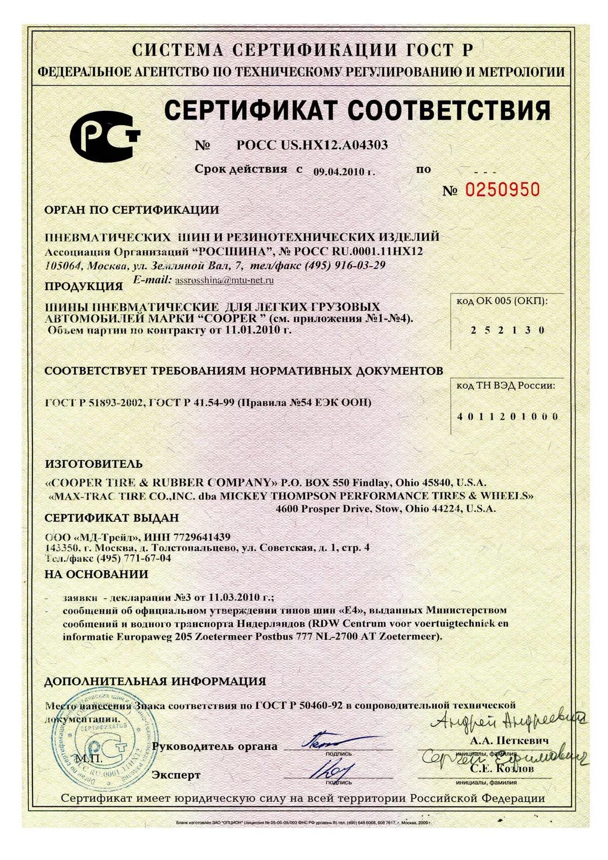 Сертификат на шины пирелли. Сертификат соответствия на продукцию 2020 года. Декларация соответствия на электрооборудование. Шнур бентонитовый гидроизол сертификат. Гидроизол технониколь сертификат соответствия.