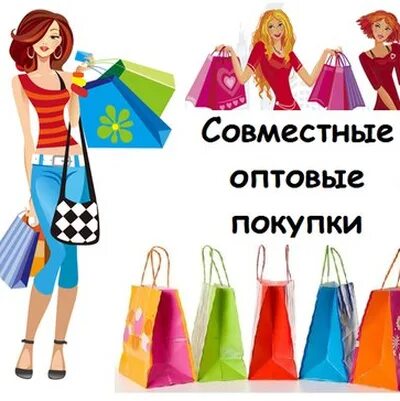 Совместные покупки. Совместные закупки. Совместные оптовые закупки. Совместные покупки картинки.