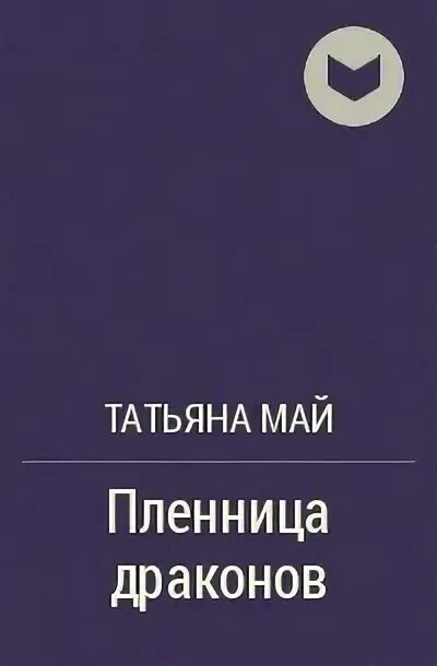 Пленница драконов. Пленница дракона май. Пленница дракона май. Пленница дракона май. Пленница дракона.