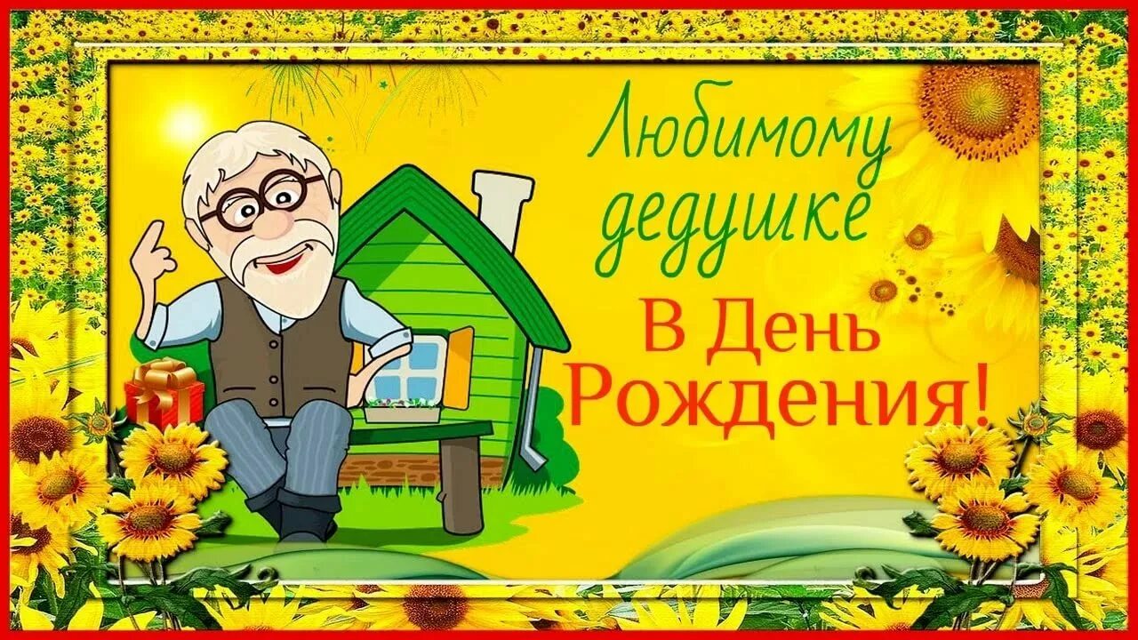 Песня дедушке от внучки на день рождения. С днём рождения дедушка. Поздравления с днём рождения дедушке. Открытка с днём рождения дедушке. Любимому дедушке в день рождения.