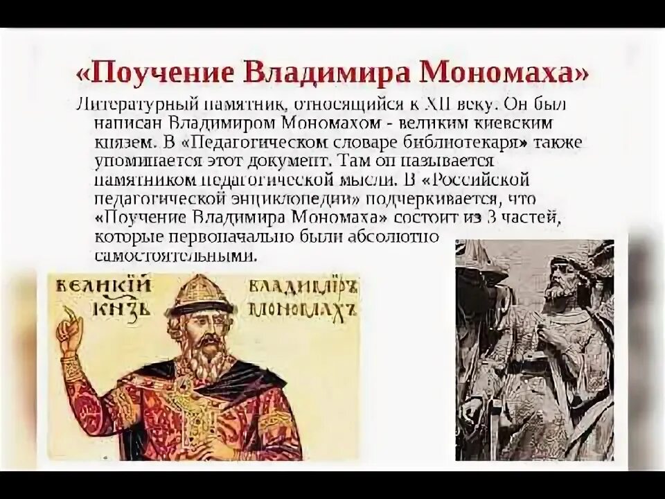 Литературные произведения мономаха. Поучение Владимира Мономаха.