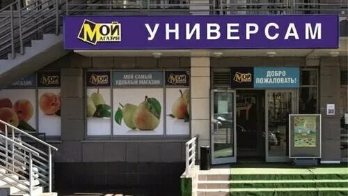 Супермаркет название. Магазин мой фото. Мой магазин контакты. Мой магазин. Мой магазин контакты.