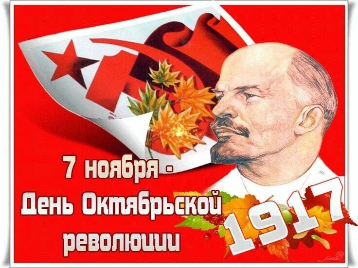 С днем революции 7 ноября. С днем Октябрьской революции. 7 Ноября день Октябрьской революции. С праздником 7 ноября поздравления