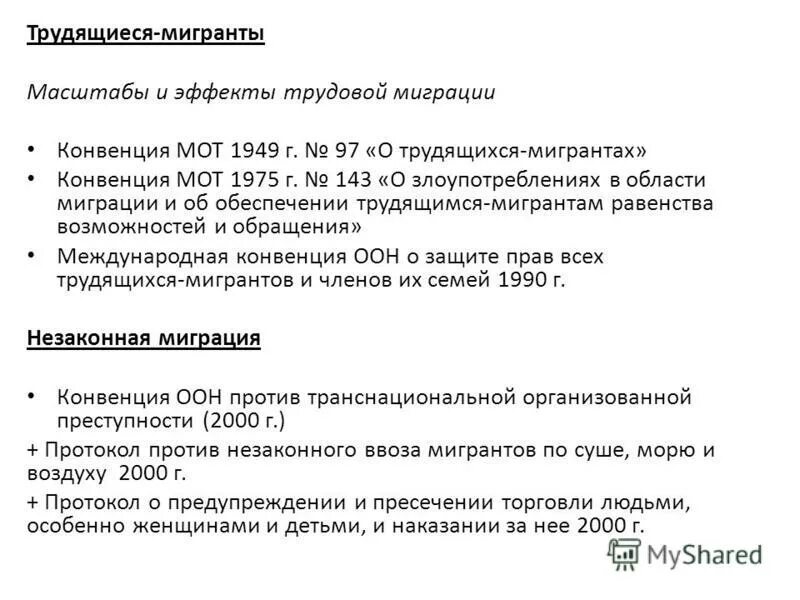 Конвенция о трудящихся мигрантов. Конвенция о защите прав мигрантов. Правовое положение трудящихся-мигрантов.. Конвенция о защите прав всех трудящихся мигрантов и их семей.