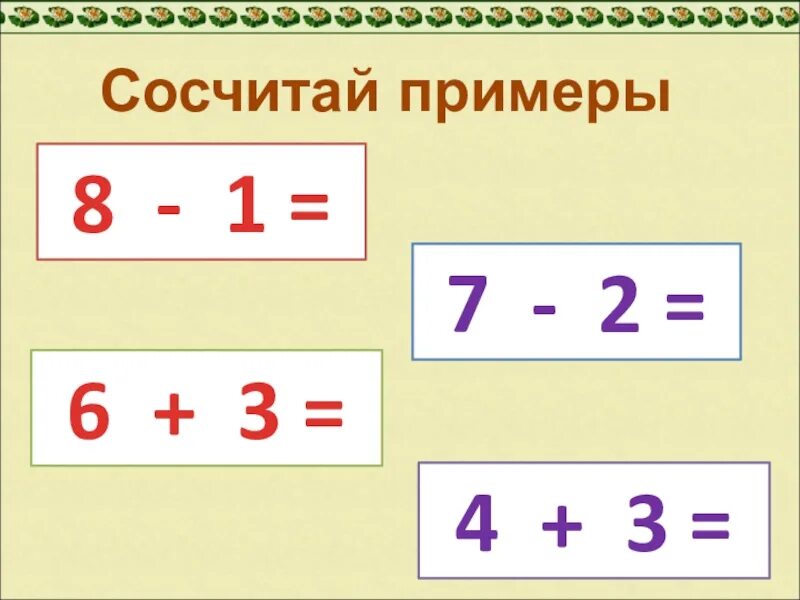 Сосчитай примеры. Сосчитай примеры 8 класс. Сосчитать пример 18 - 9 =. Сосчитать. Сосчитать пример