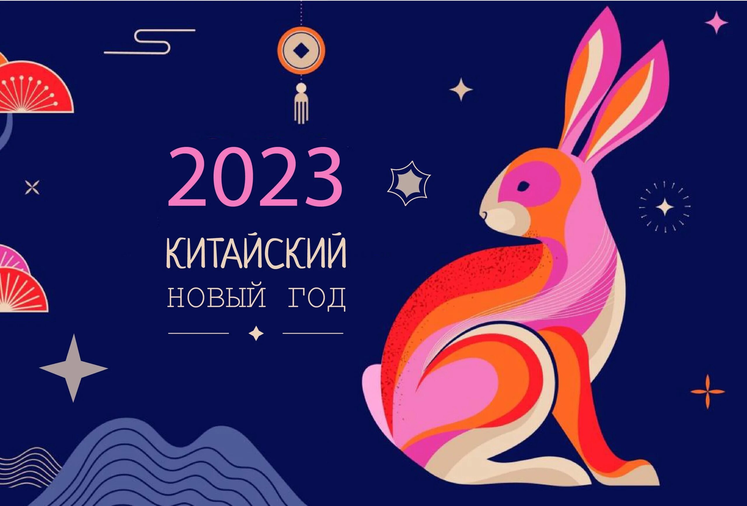 Лунный новый 2023