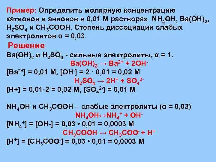 Hcl гидроксид бария. Концентрация катионов. Молярная концентрация катионов и анионов. Определите молярную концентрацию ионов степень диссоциации. Определите молярные концентрации катионов и анионов.