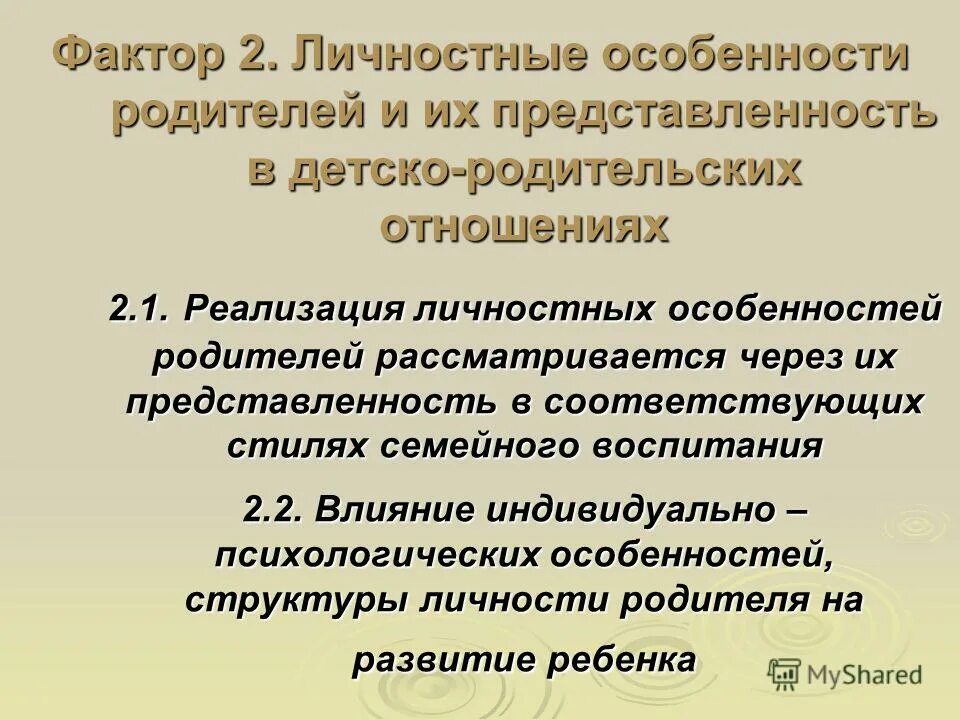 эффективность семейного воспитания. формы обучения и формы организации образовательного процесса. институты воспитания семья. личность ребенка как объект и субъект воспитания. неблагоприятные условия воспитания.