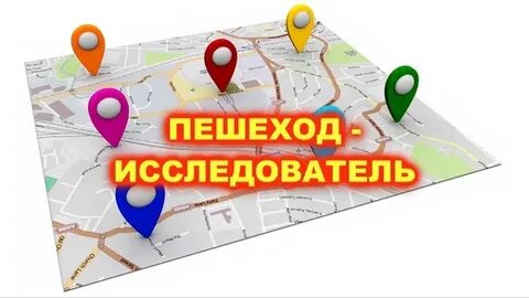 Пешеход исследователь