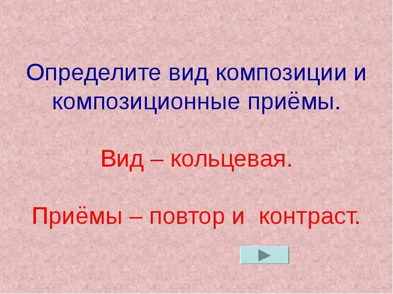 Определите композиционные приёмы. Приёмы в литературе Кольцевая композиция. Кольцевая композиция стихотворения. Двухчастная композиция в литературе.