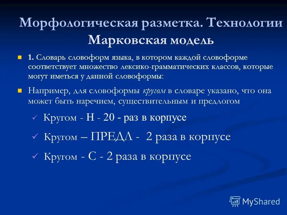 Словарь морфологии русского языка. Словоформа и форма слова. Орфографический словарююююю. Морфологический анализ преимущества и недостатки. Форма слова.