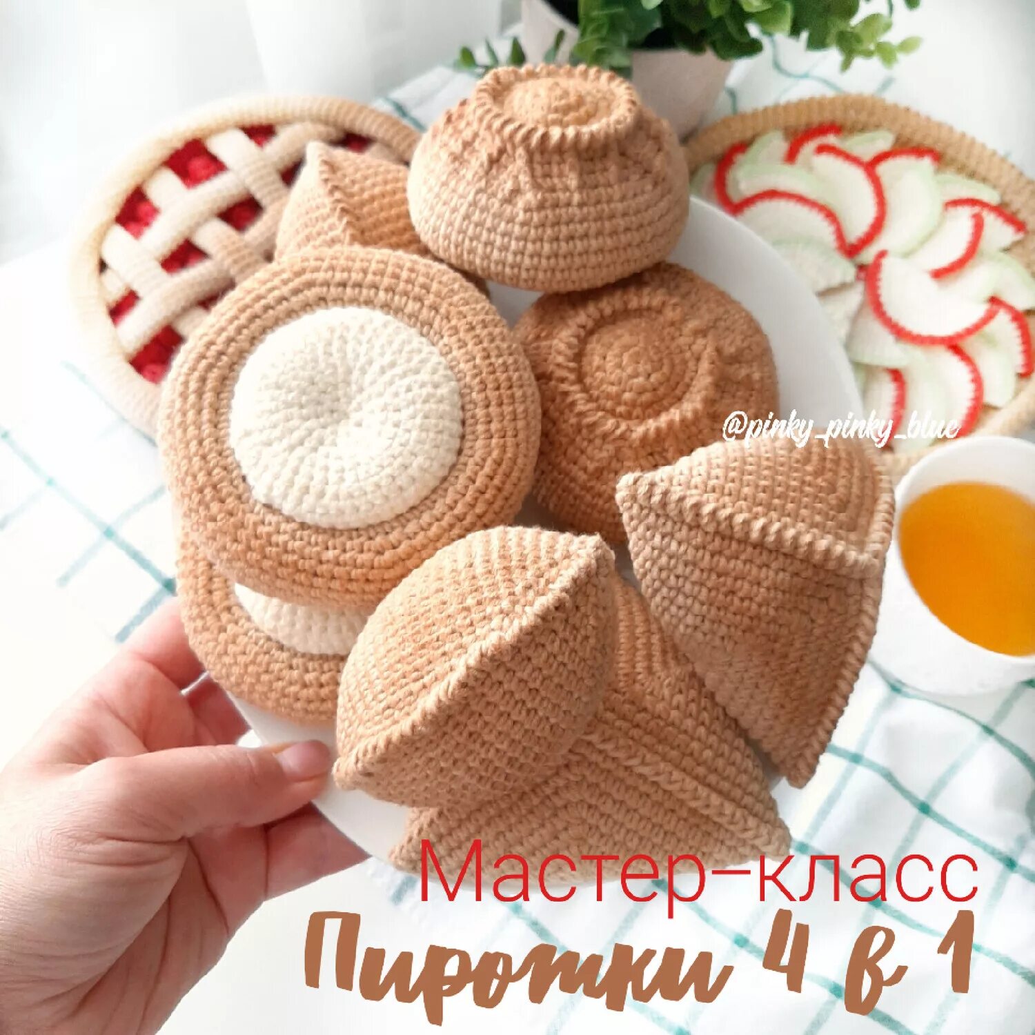 Вязанные пироги