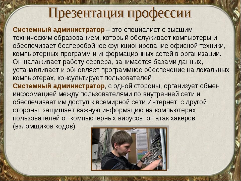 Как понять админ. Системный администратор. Профессия системный администратор. Системный администратор описание профессии. Системный администратор презентация.