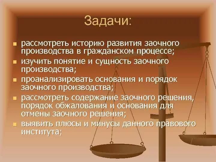 Задачи гпк. Порядок заочного производства в гражданском процессе. Основания для заочного производства. Задачи заочного производства. Понятие заочного производства.