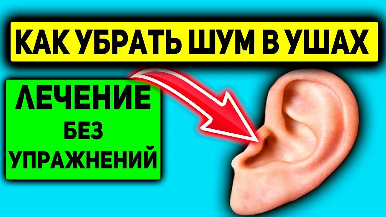 Шум в ушах причина отзывы. Избавление от шума в ушах. Шум в ушах и голове. Шум в голове и звон в ушах.