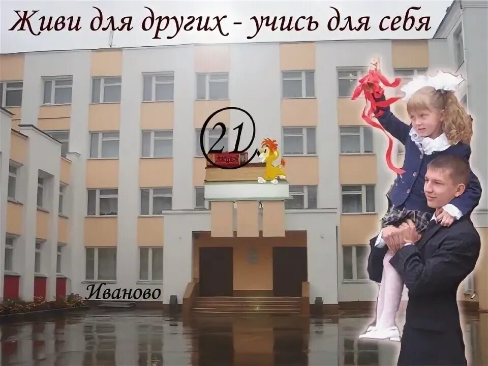 Лицей 33 иваново. Лицей номер 21 города иваново. 21 лицей иваново внутри. 21 лицей иваново внутри. Учителя 21 лицея иваново.