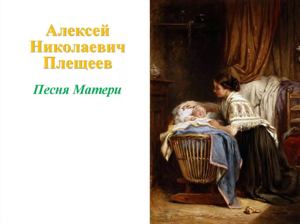 Презентация плещеев песня матери. Колыбельная живопись. Мама с ребенком в колыбели. Колыбельная в бурю. Картина ребенок в колыбельке.