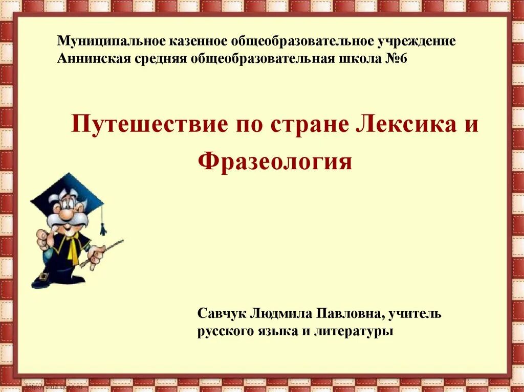 Путешествие по стране лексика. Путешествие по стране лексика темы. Страна лексикология. Фразеология 6 класс презентация. Страны лексика