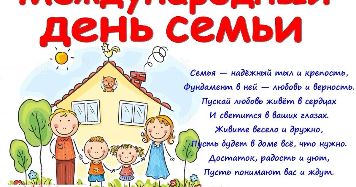 День семьи 15 мая для детей. День семьи 15 мая. Международный день семьи поздравление. С днем семьи 15 мая поздравления. Международныйдееь семьи.
