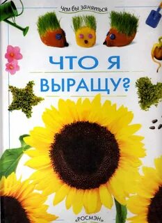 Как они растут книга