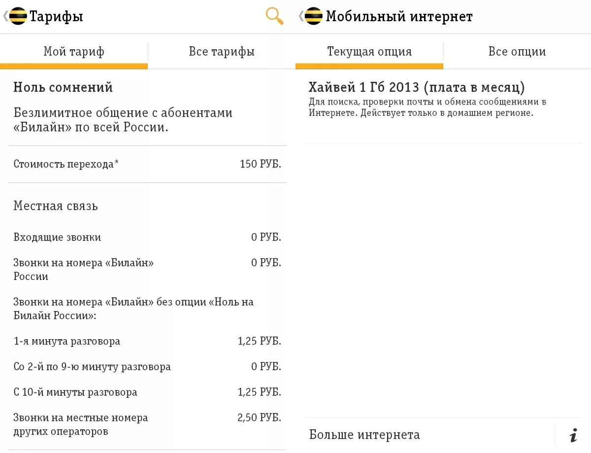 Узнать номер билайн на телефоне команда. Как узнать тариф Билайн. Проверка тарифа Билайн. Мой Билайн тарифы. Как проверить тариф на билайне.