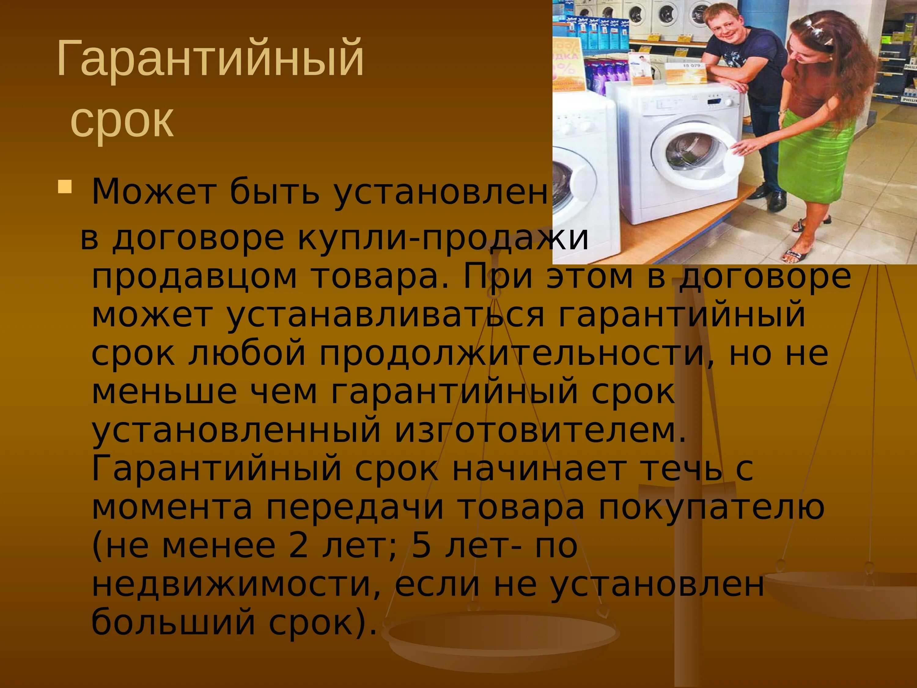 Можно на любой срок. Гарантийный срок. Гарантийный срок это период. Гарантийный срок презентация. Гарантии потребителя.