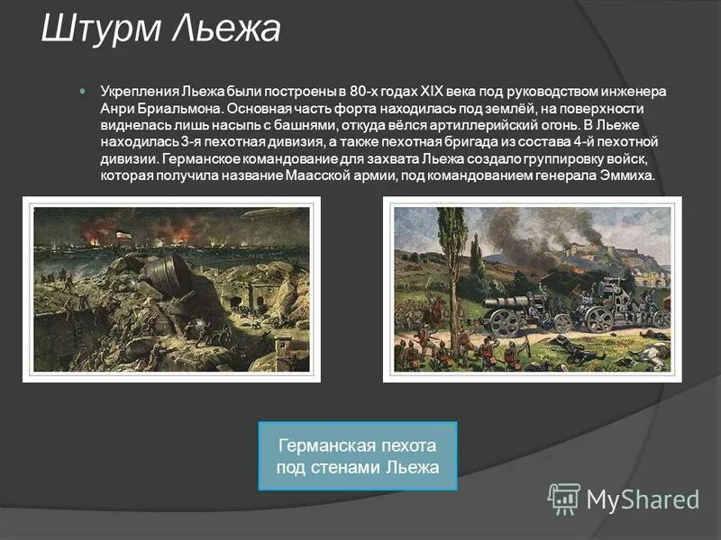 Штурм примеры. Штурм льежа итог. льеж первая мировая война. штурм льежа 1914. бои за льеж.