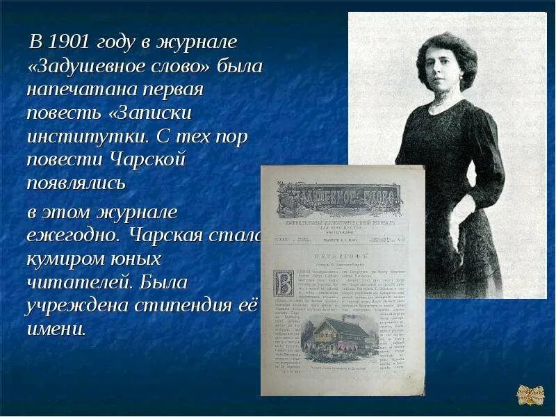 Внутренний мир человека по тексту чарской. Лидия чурилова и лидия чарская. л.чарской,. лидия чарская презентация. лидия чарская биография.