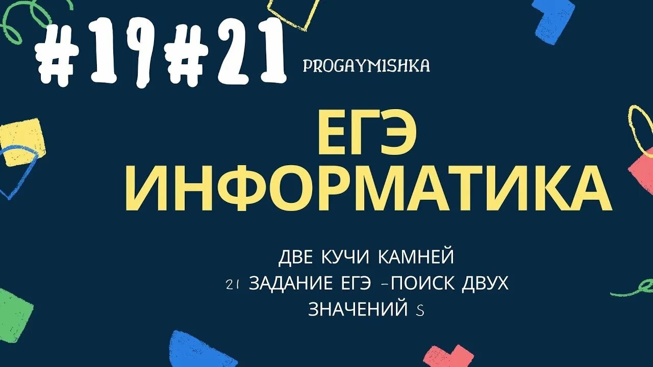 2 кучи информатика. Задание 19 20 21 ЕГЭ Информатика 2022. ЕГЭ Информатика 19. 19 20 21 Задание ЕГЭ Информатика. Теория игр Информатика ЕГЭ 2 кучи.