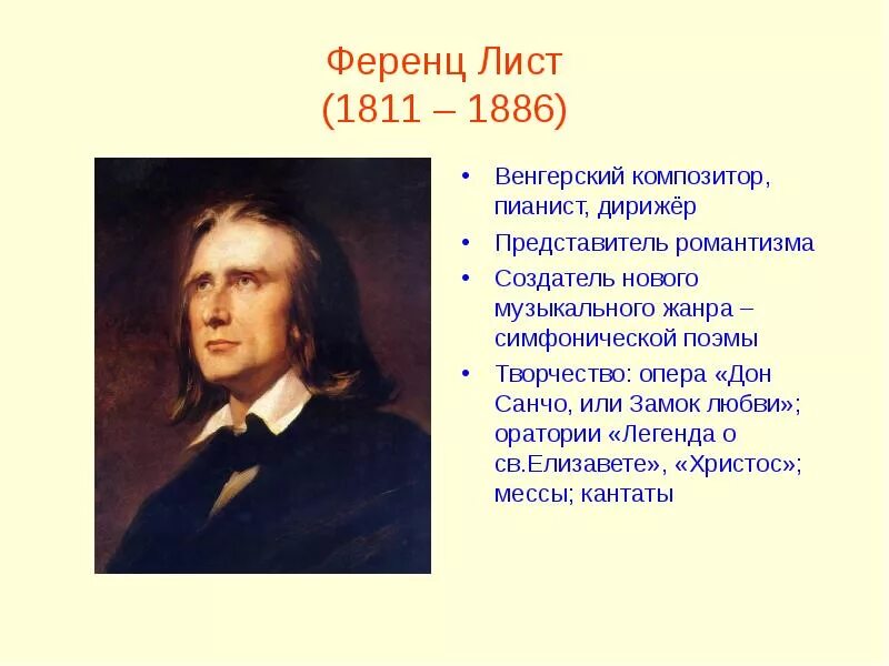 Великие композиторы - Ференц лист. Сообщение о ф листе. Ференц лист (1811-1886). Ф лист биография. Лист известные произведения