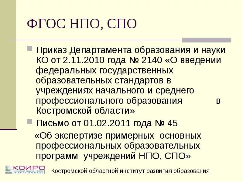 ФГОС 2010. ФГОС приказ. НПО И СПО. ФГОС НПО расшифровка.