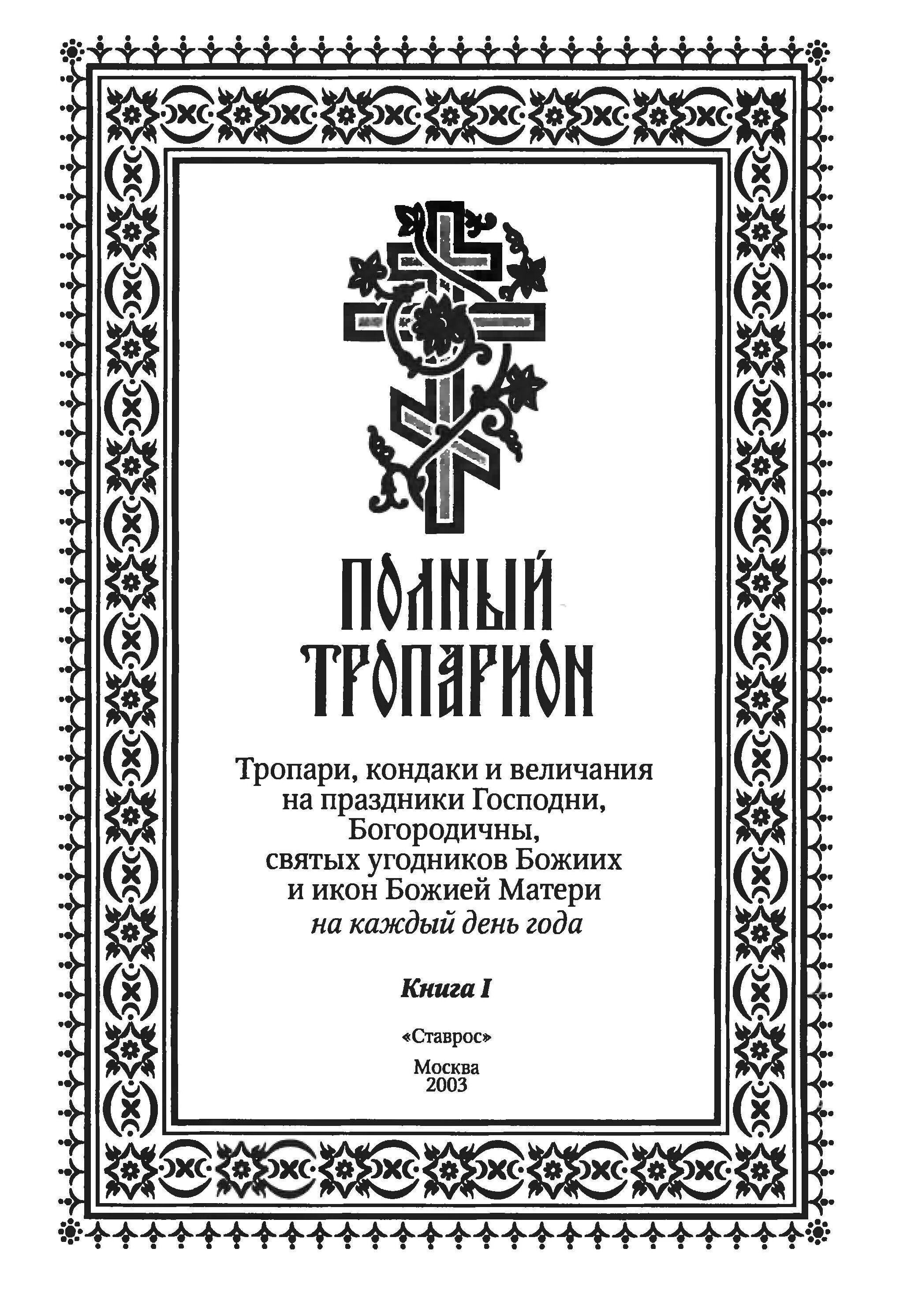 величаем тя молитва текст. тропари, кондаки, молитвы и величания. величание успению пресвятой богородицы. величание апостолам петру и павлу. тропарь успения богородицы.