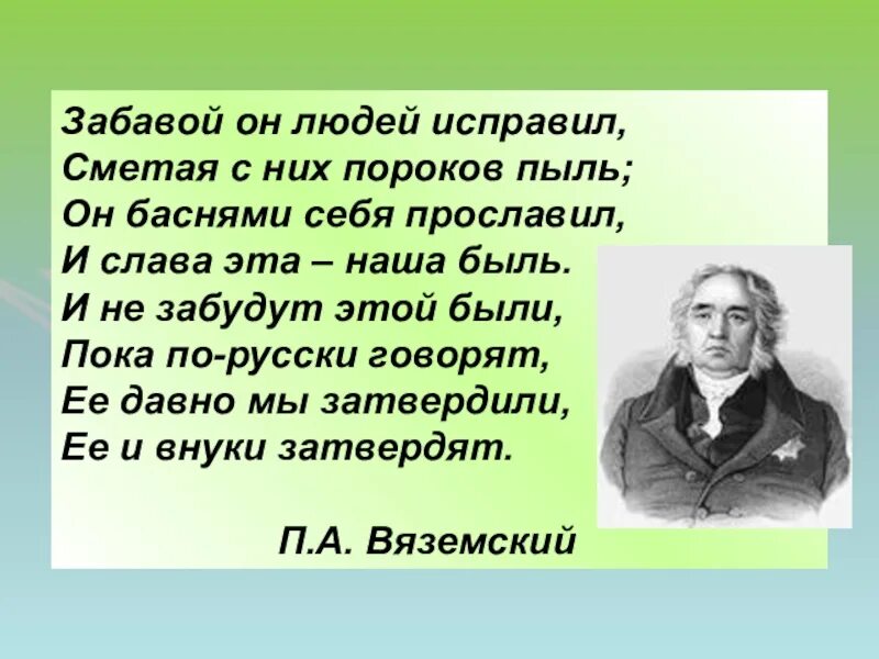 Басни крылова пороки. Он баснями себя прославил. Забавой он людей исправил. Забавой он людей исправил сметая с них. Забавой он людей исправил сметая с них пороков пыль.