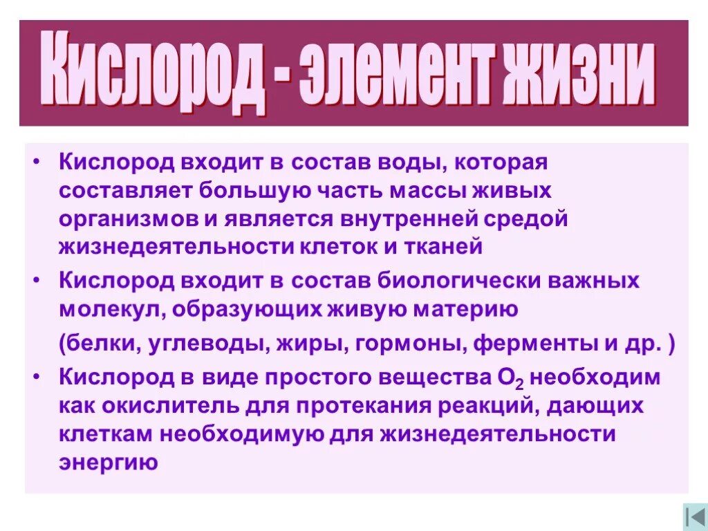 Кислород в жизни человека химия. Роль кислорода для живых организмов. Значение кислорода в жизни химия. Роль кислорода в жизнедеятельности человека.